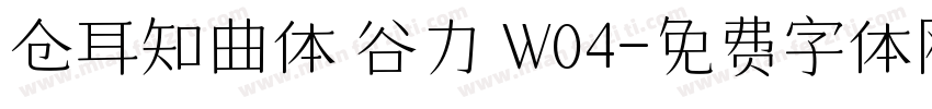 仓耳知曲体 谷力 W04字体转换